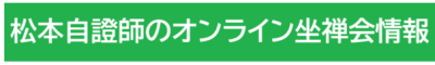 ボタン松本自證師のオンライン坐禅会