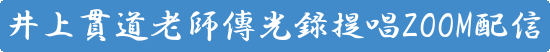 52-550#428bca_hgrgy36P井上貫道老師傳光録提唱ZOOM配信