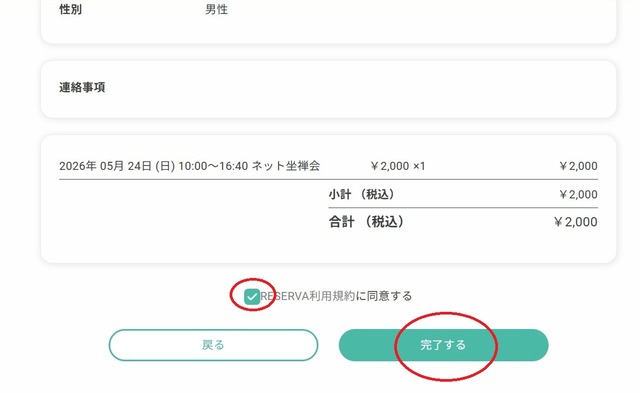 800ネット坐禅会reserva予約確定直前画面2