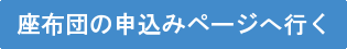 座布団申込みページへ行く