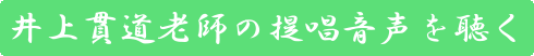 井上貫道老師の提唱音声を聴く