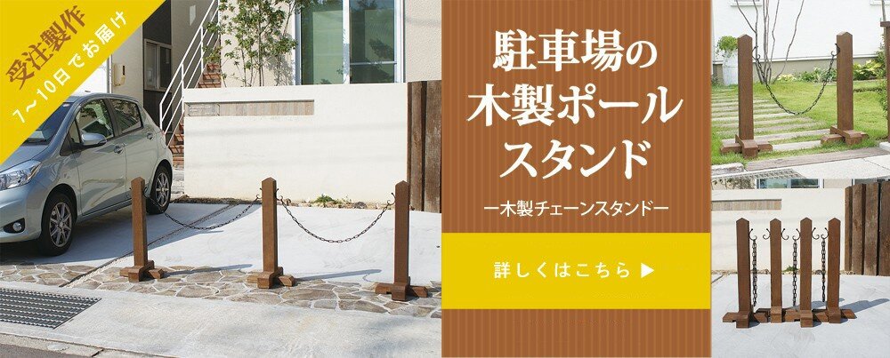 駐車場と道路のおしゃれな仕切りに 庭雑貨ドットコム オーナーブログ