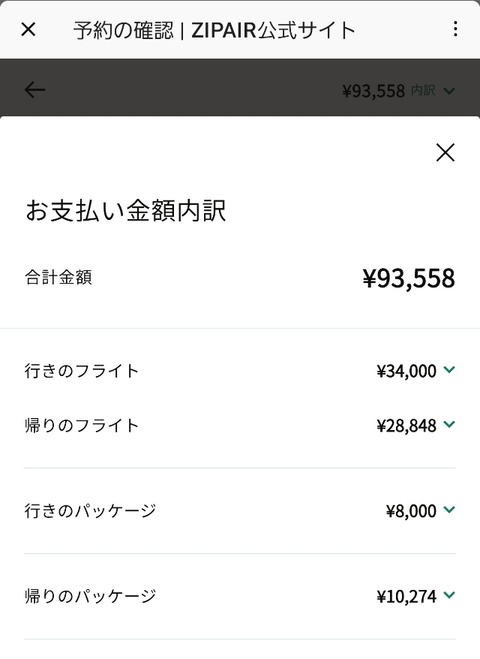 Screenshot_20261012_175412_ZIPAIR