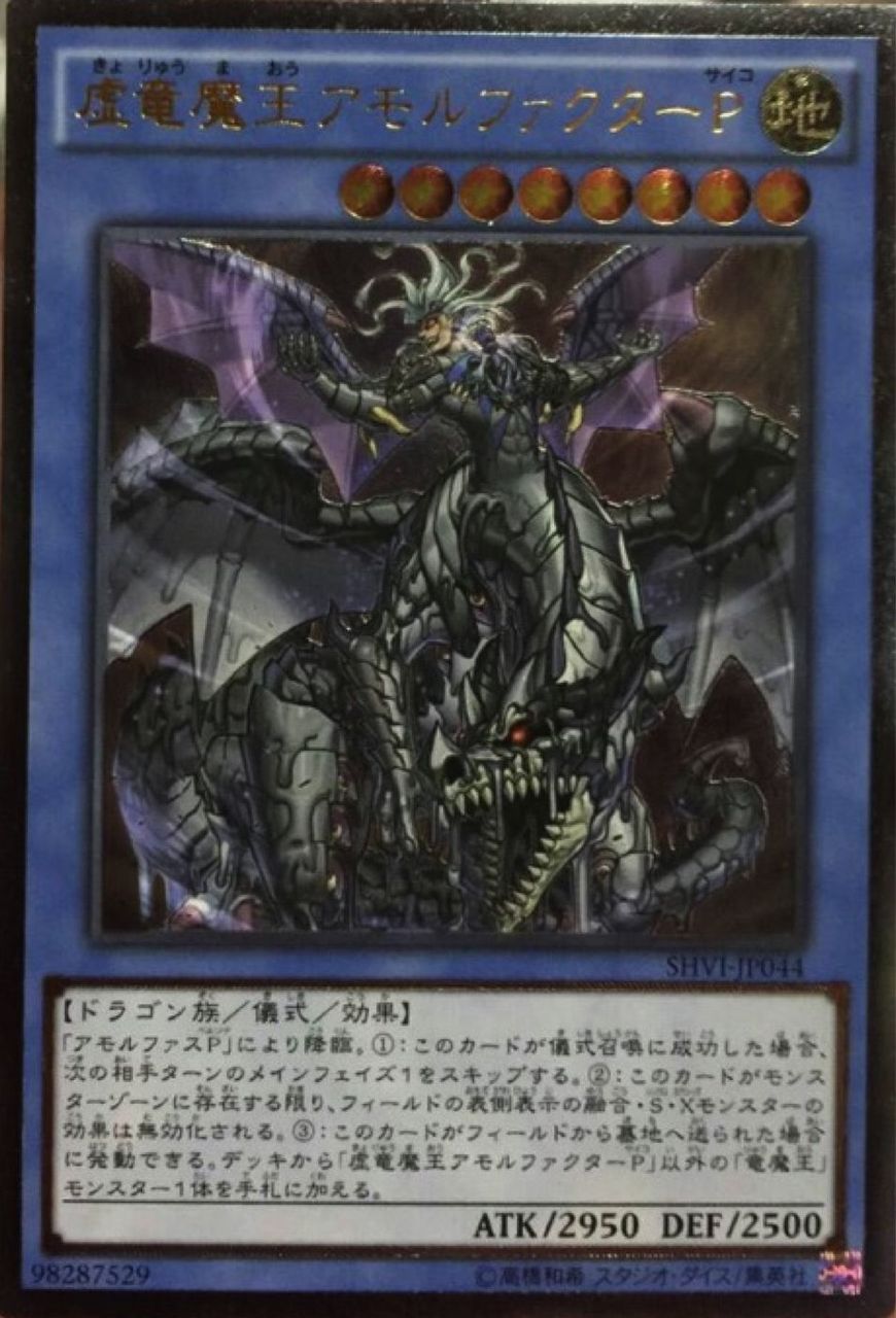 遊戯王 シャイニング ビクトリーズ収録カード 虚竜魔王アモルファクターp 他3つ 遊獄の時計塔 遊戯王 シャイニング ビクトリーズ収録カード 虚竜魔王アモルファクターp 他3つ 遊獄の時計塔