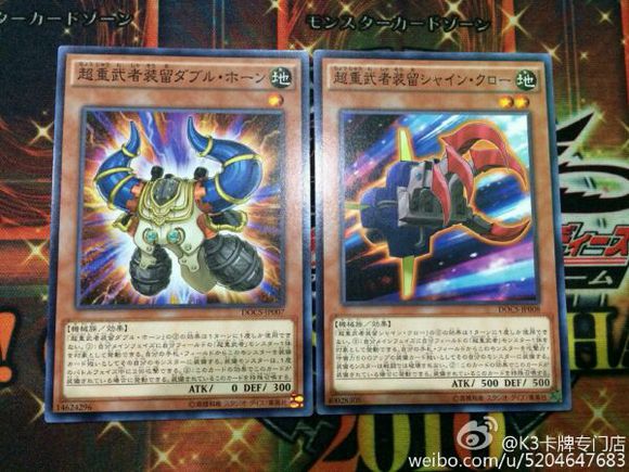 遊戯王 Docs収録 超重武者装留ダブル ホーン 超重武者装留シャイン クロー 遊獄の時計塔