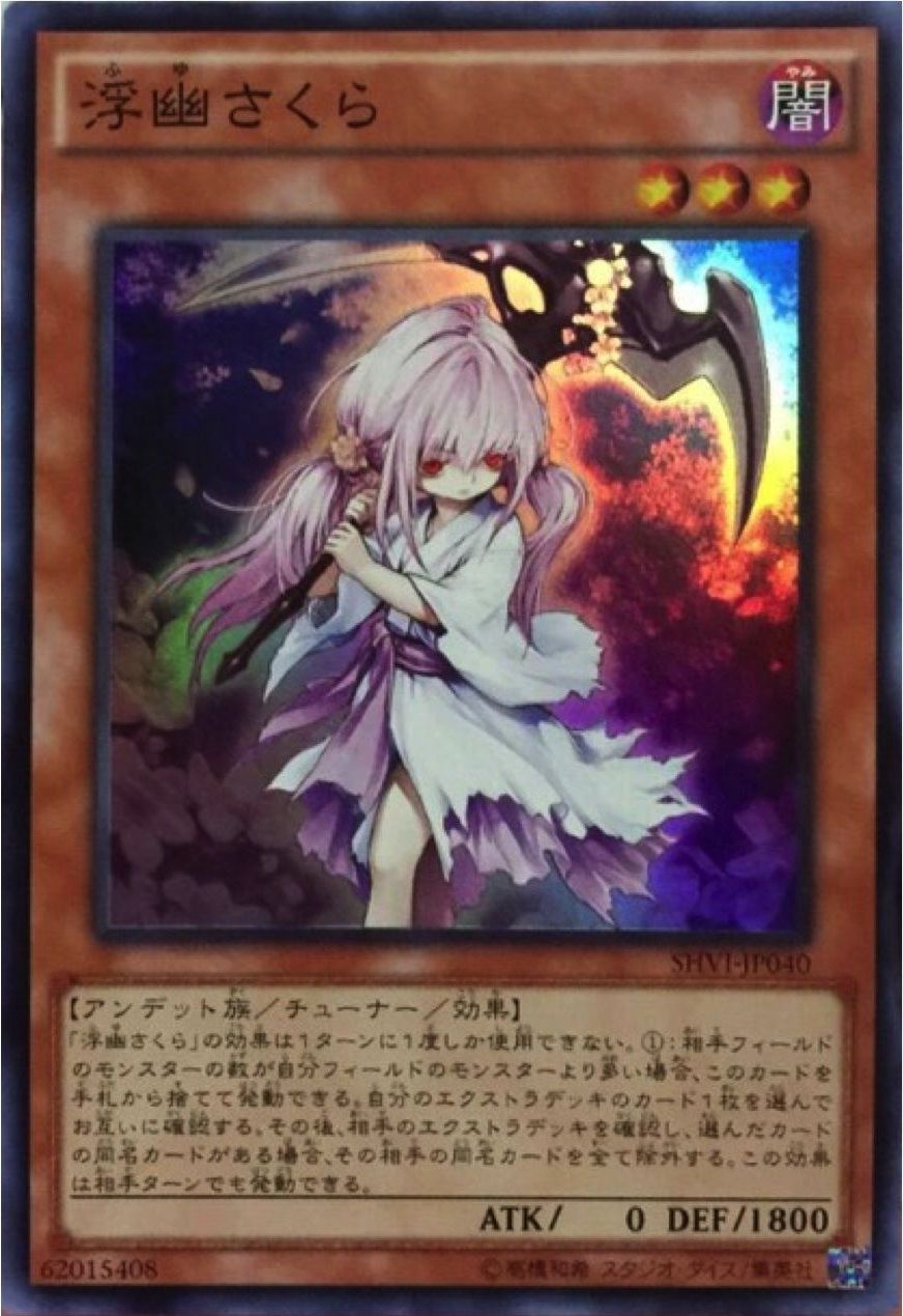 遊戯王 幽鬼うさぎ 浮幽さくら と来て次は 遊獄の時計塔