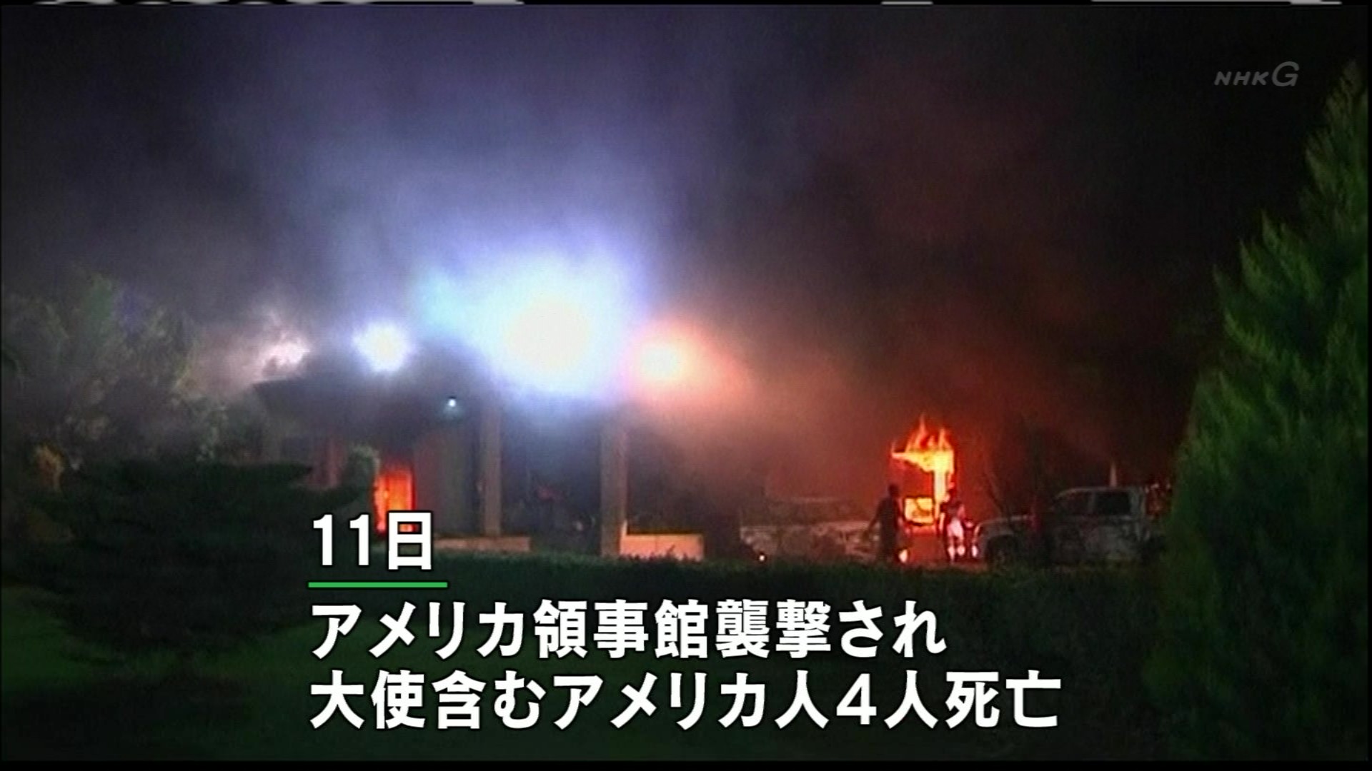 ムハンマド侮辱映画でイスラム各国で暴動 アメリカの駐リビア大使が死亡 縞馬の草原