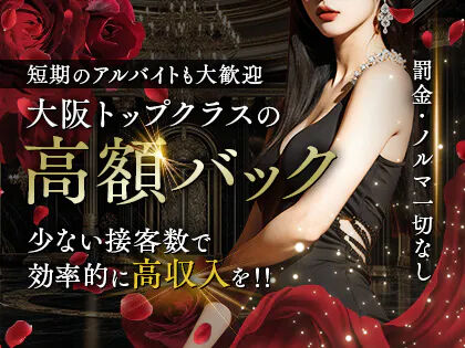 求人　高額バック