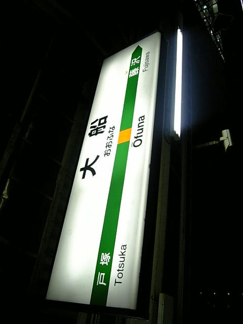 大船駅
