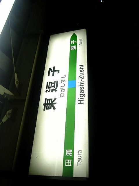 東逗子駅