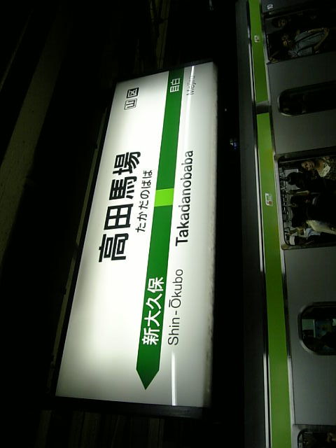 高田馬場駅