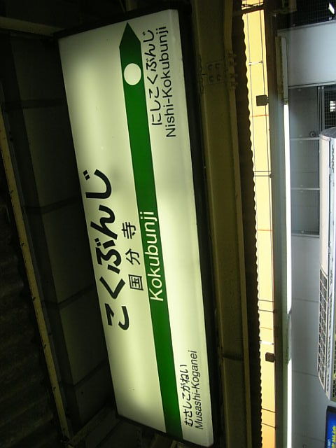 国分寺駅