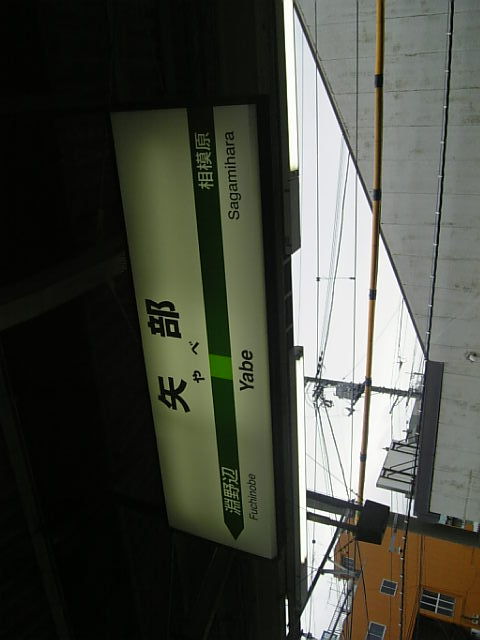 矢部駅