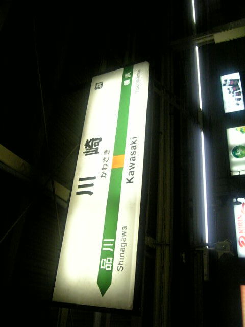 川崎駅