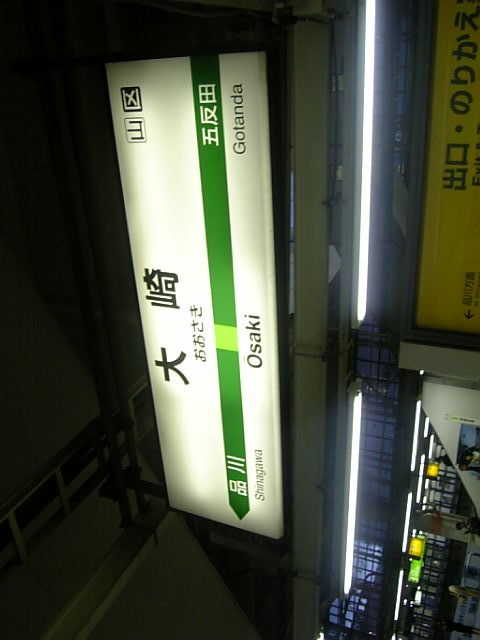 大崎駅