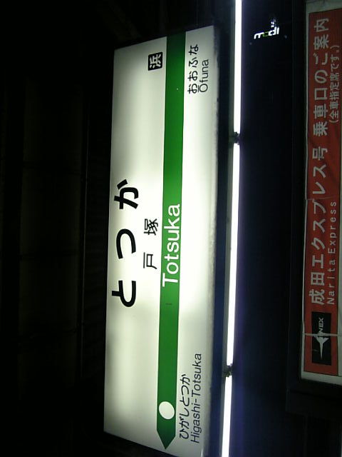 戸塚駅