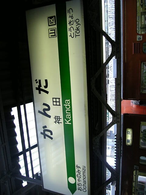 神田駅