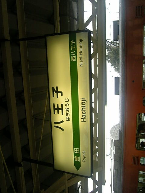八王子駅