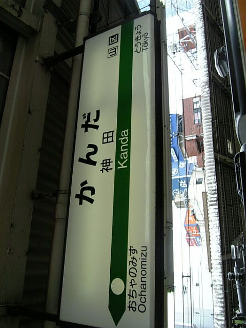 神田駅