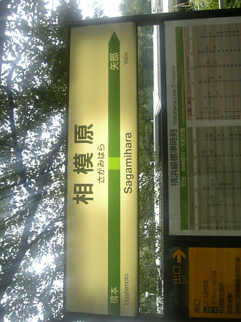 相模原駅