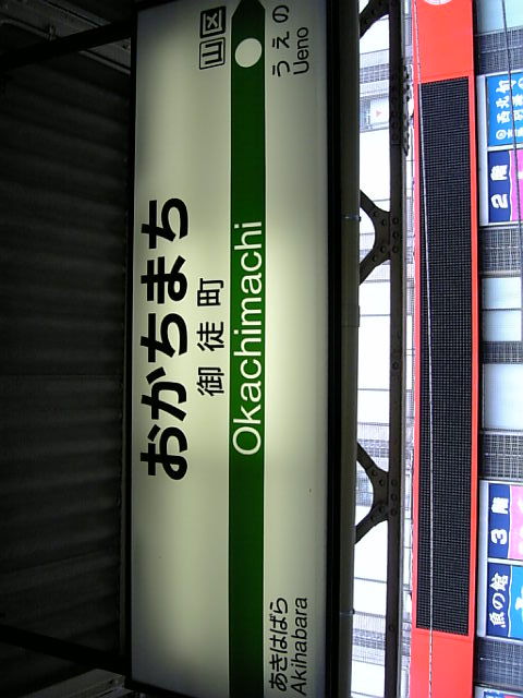 御徒町駅