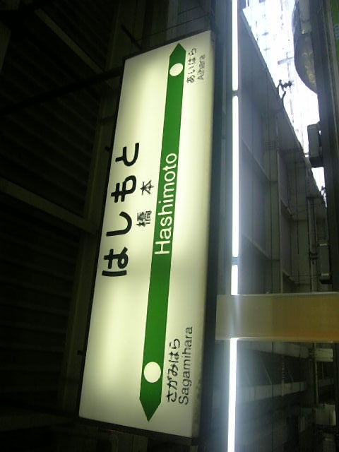 橋本駅