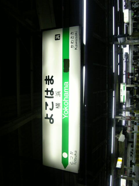 横浜駅アゲイン
