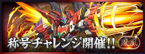 鳳凰チャレンジ (轟爆の鳳凰帝)　ダンジョンデータ