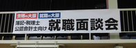 大原税理士就職説明会 垂れ幕