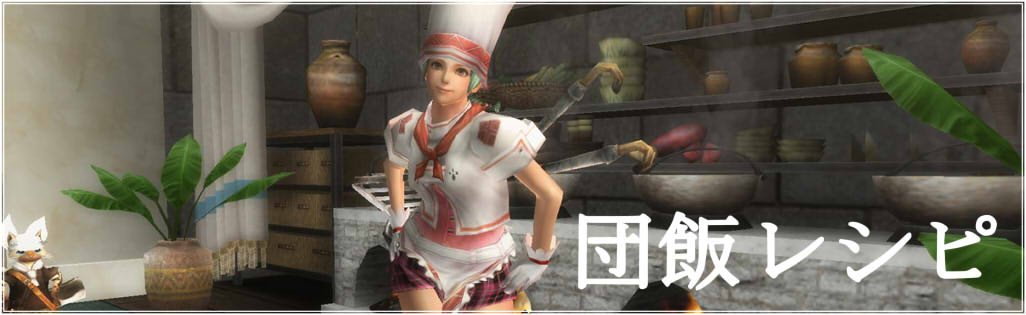 猟団料理 団飯 レシピ Mhf Z エウレカのちょっとそこまで