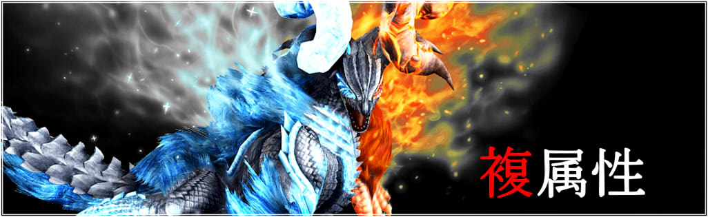 複属性について Mhf Z エウレカのちょっとそこまで