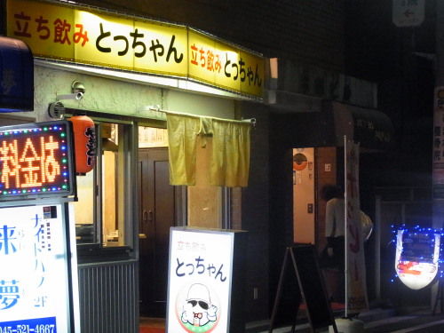 立ち飲み とっちゃん 鶴見 ブーの食い道楽飲み道楽 立ち飲み とっちゃん 鶴見 ブーの食い道楽飲み道楽