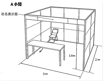フェスタA小間