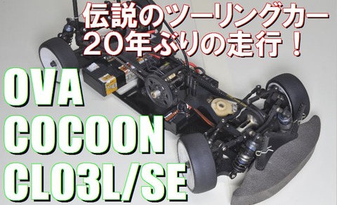 OVA　コクーン　？　ジャンク 607 伝説のツーリングカー OVAコクーン走る : ZEN RCサーキットblog
