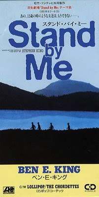 リバイバルヒットSTAND BY Me
