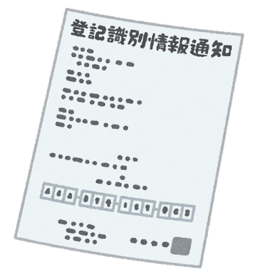document_touki_shikibetsu_jouhou_tsuuchi