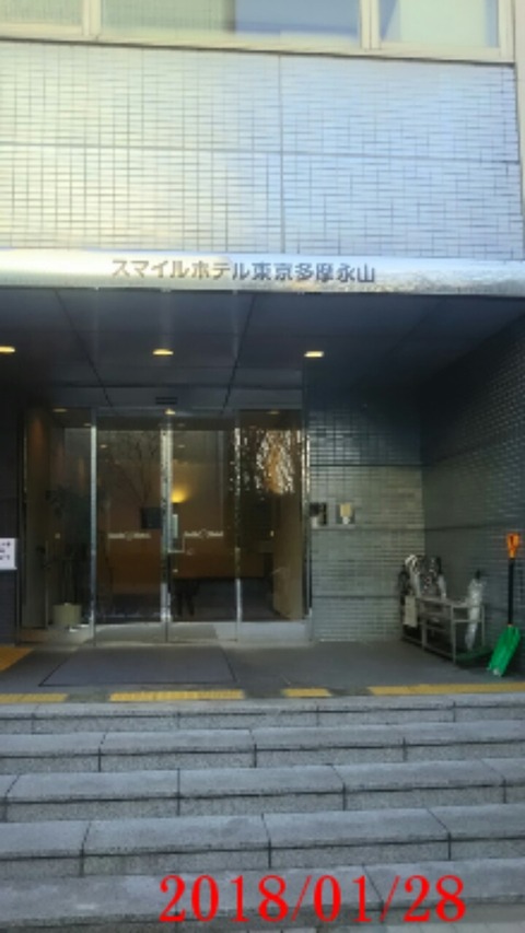 帰りスマイルホテル東京多摩永山菩提寺新年会会場