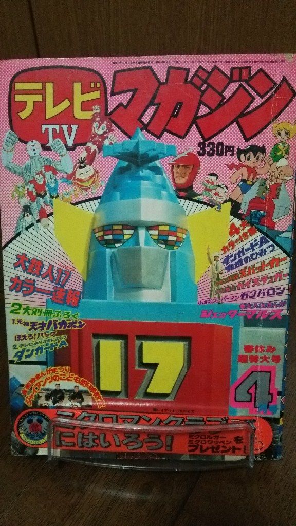 てっち 小学館 小学一年生 1977年4月号 コンバトラーV ゴレンジャー
