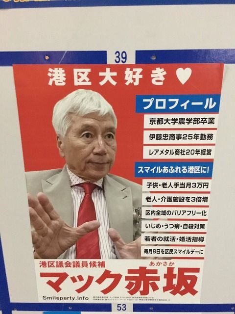 【港区議会議員選】マック赤坂氏、ついに当選ってよｗｗｗ