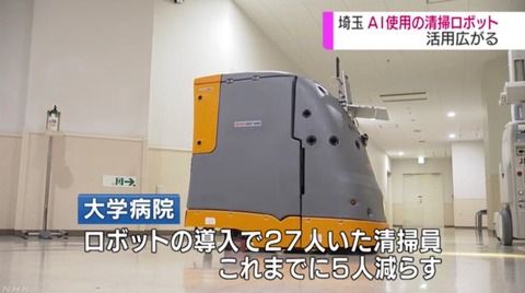 清掃ロボットさん、人間の清掃員5名をクビにしてしまう