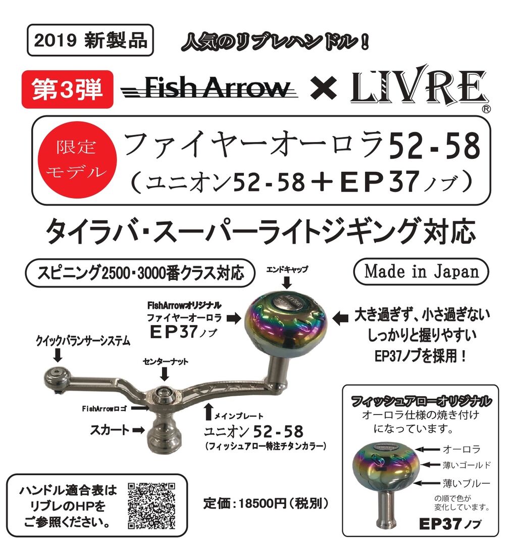 RIVRE フィッシュアロー限定ハンドル リブレ ハンドル LIVRE | Fish Arrow