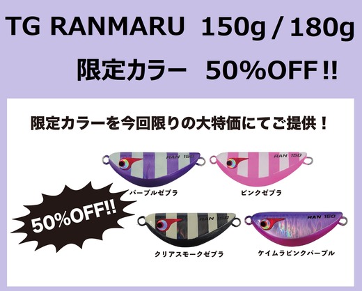 TG RANMARU 限定カラー