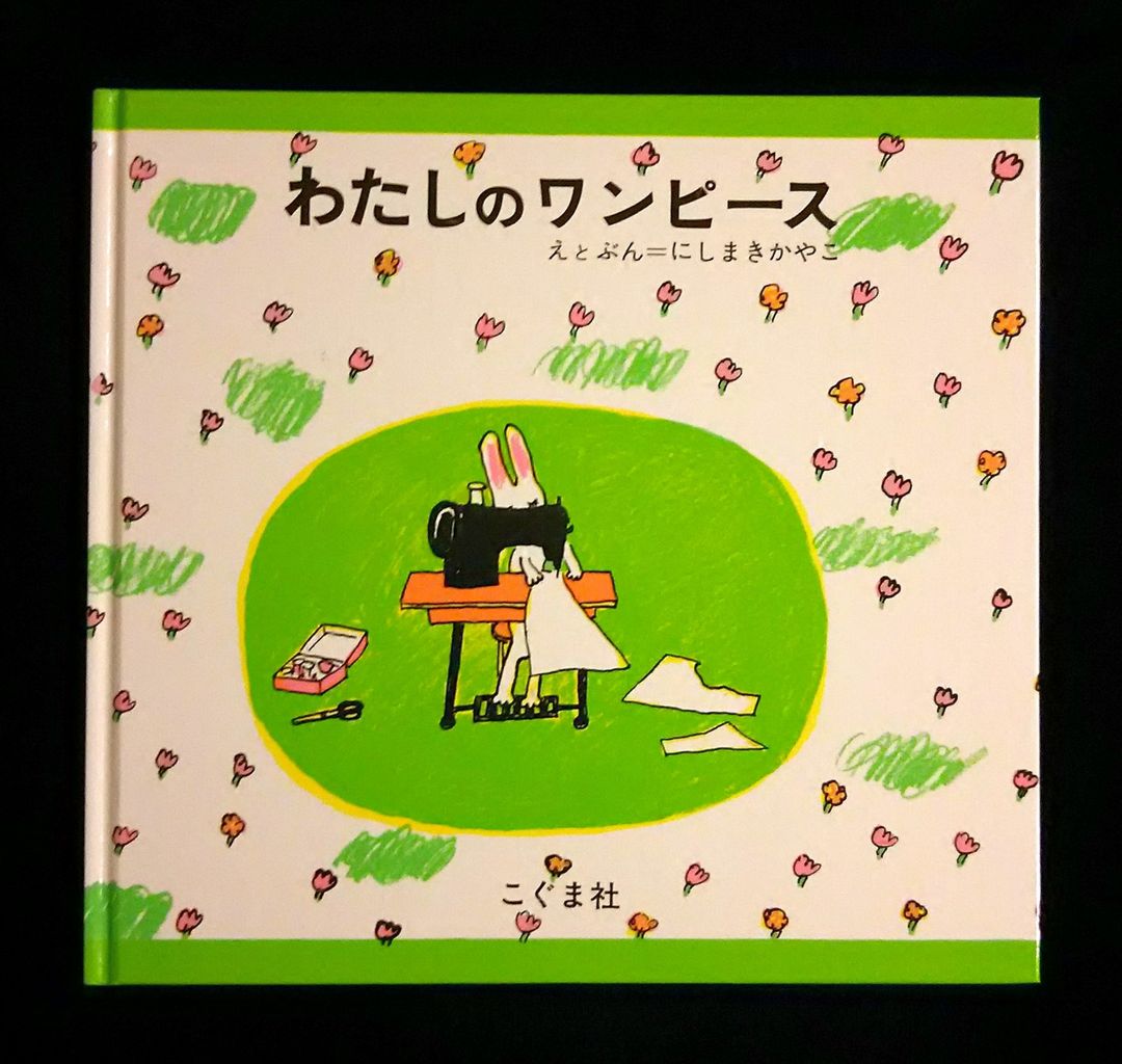 わたしのワンピース 絵本のあらすじと感想 わたしのワンピース 絵本のあらすじと感想