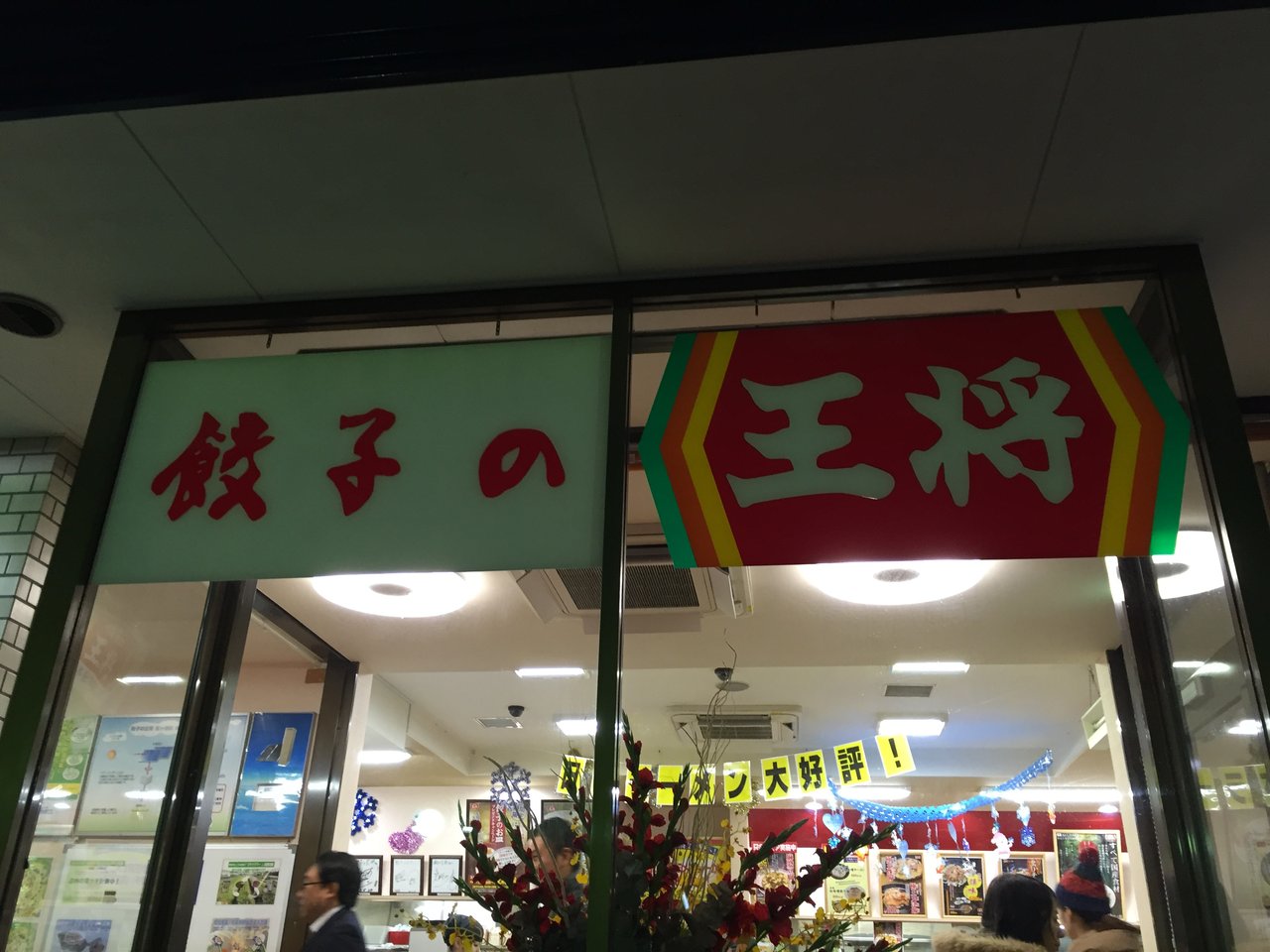 餃子の王将 宝ヶ池店 京都 宝ヶ池 麻婆豆腐食べ歩き 全マ連 餃子の王将 宝ヶ池店 京都 宝ヶ池 麻婆豆腐食べ歩き 全マ連