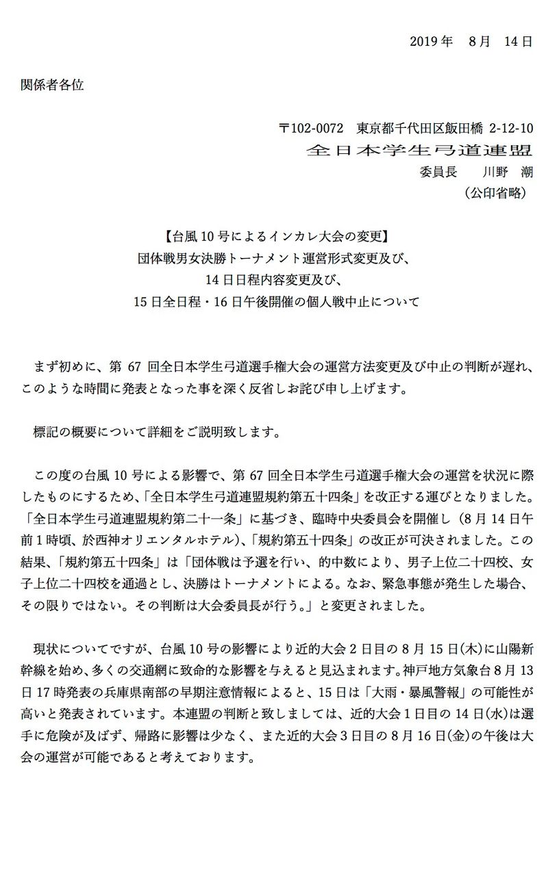 台風10号による大会日程変更について 全日本学生弓道連盟公式ブログ