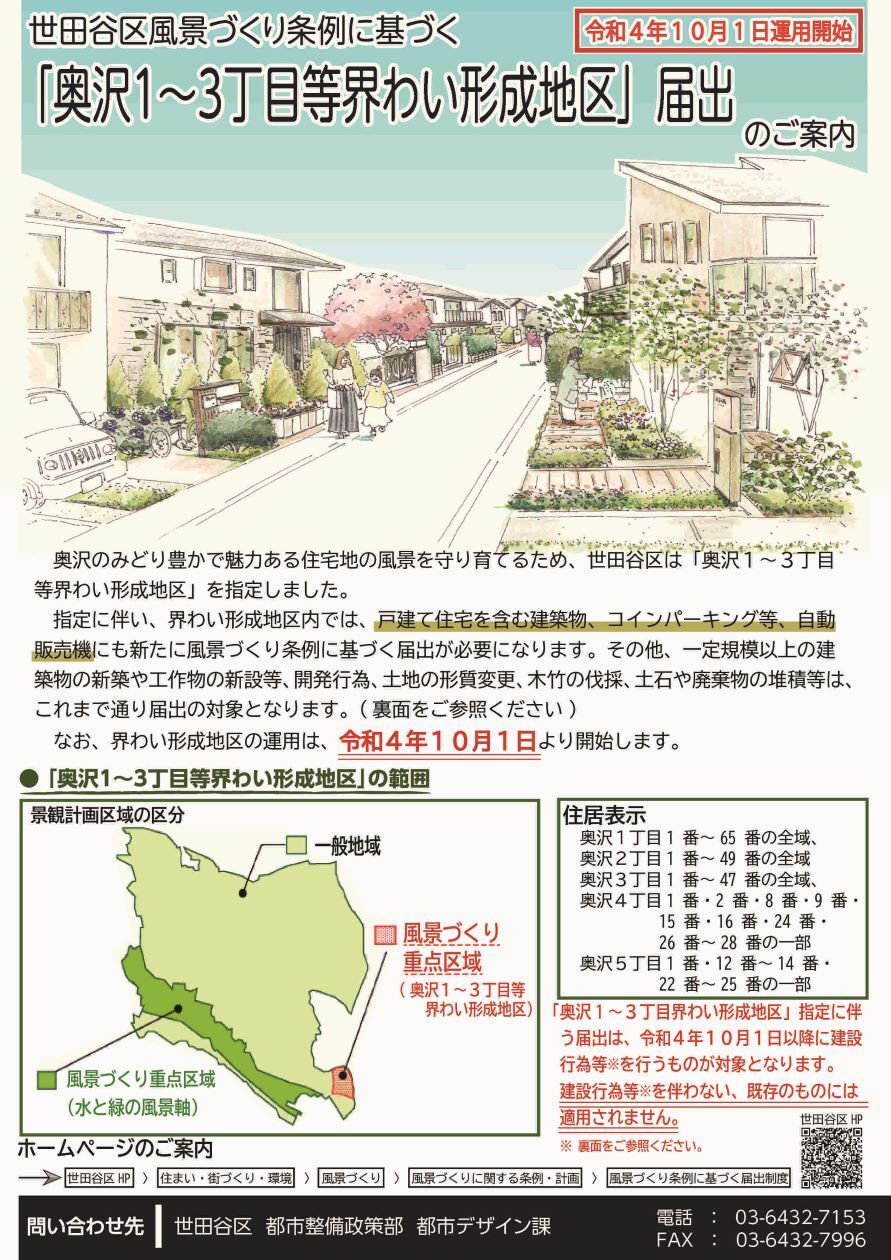 （公社）全日本不動産協会 東京都本部世田谷支部世田谷区より：風景づくり条例に基づく地域指定のお知らせ