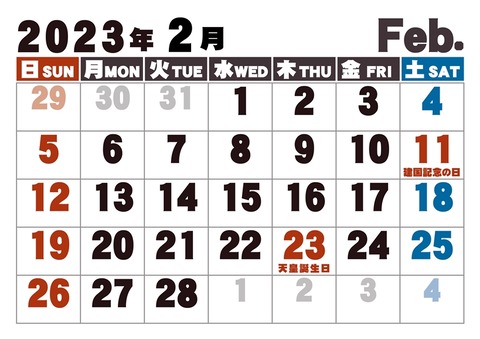 大字カレンダー2023年の2月