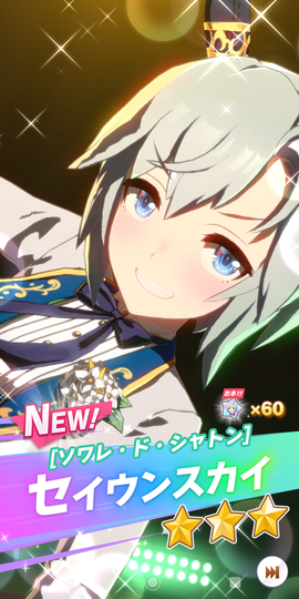 セイちゃん