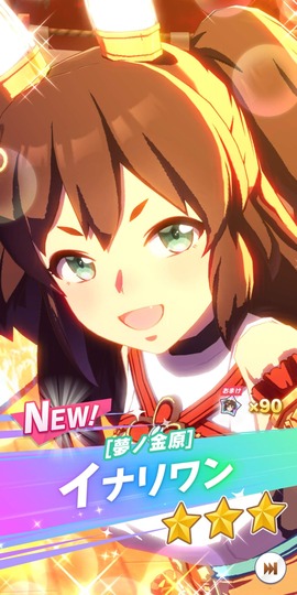 イナリワン