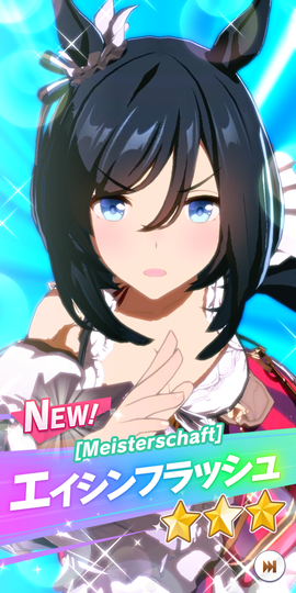 エイシンフラッシュ